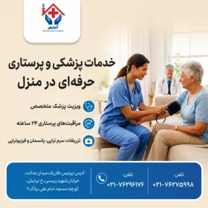 ارائه خدمات پرستاری و مراقبتی در منزل