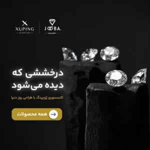 ژوبا گالری (نماینده رسمی محصولات ژوپینگ )